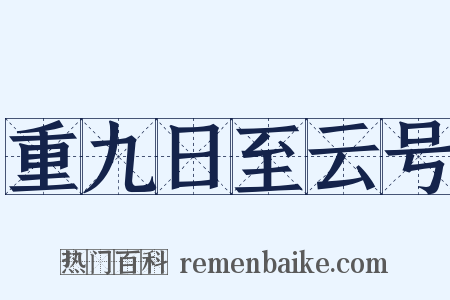 重九日至云号是什么意思的图片
